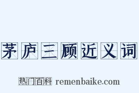 茅庐三顾近义词是什么意思的图片